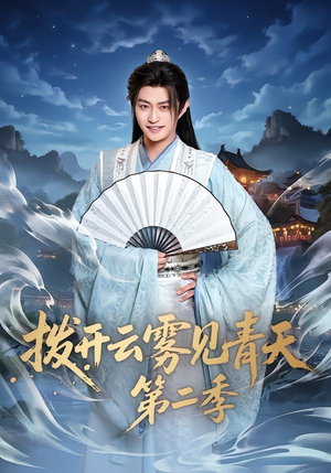 拨开云雾见青天第二季（180集）又一部超火短剧抢先看全集