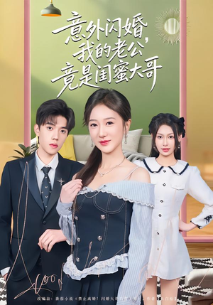 意外闪婚，我的老公竟是闺蜜大哥（71集）古装重生短剧推荐