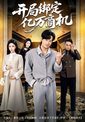 开局绑定亿万商机（85集）免费短剧看全集