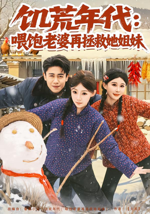 饥荒年代：喂饱老婆再拯救姐妹（73集）好看剧情短剧推荐分享