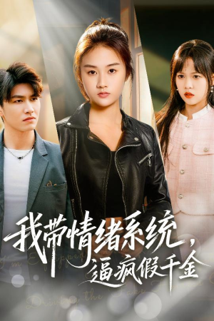 我带情绪系统，逼疯假千金（63集）短剧大结局全集解锁