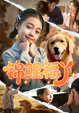 锦鲤福丫（81集）好看又上头的热播短剧