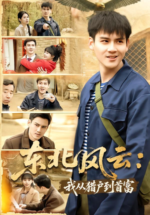 东北风云：我从猎户到首富（80集）短剧推荐太好看了