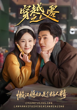 穿越之八零懒汉媳妇是个粘人精（80集）火爆短剧精彩片段