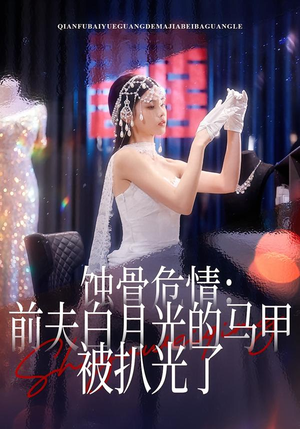 蚀骨危情：前夫白月光的马甲被扒光了（68集）全集都可以免费看的热门短剧