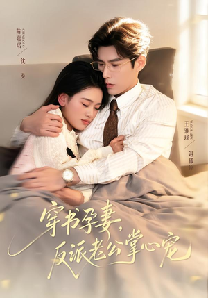 穿书孕妻，反派老公掌心宠（80集）短剧让她替我爱你精彩后续