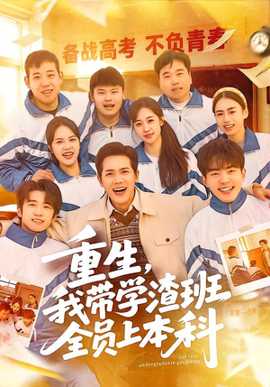 重生，我带学渣班全员上本科（80集）无需会员短剧轻松看