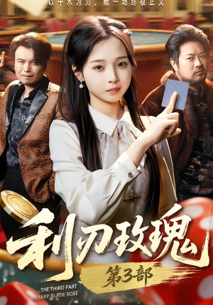 利R玫瑰第3部（62集）最新热播短剧推荐