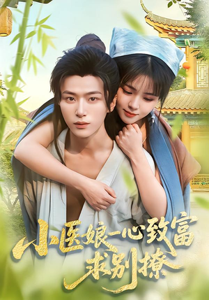 小医娘一心致富，求别撩（71集）短剧合集导演剪辑版