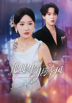 他眼中有场季风（61集）左下角看全集热门短剧推荐