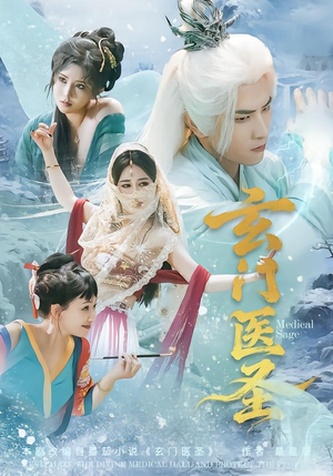 玄门医圣（70集）深夜必看热门短剧推荐