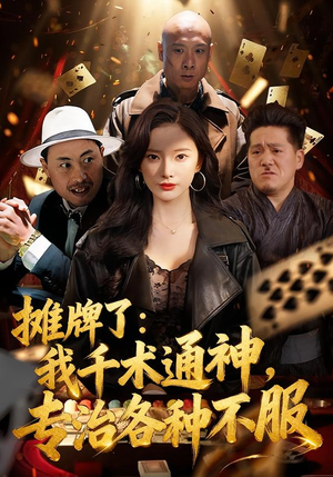 摊牌了：我千术通神，专治各种不服（80集）短剧全集解锁零收费