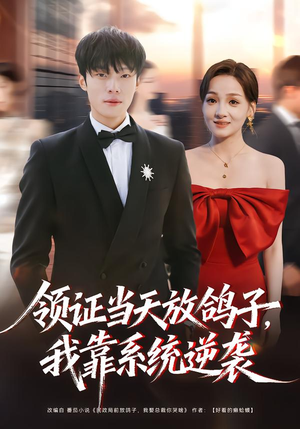 领证当天放鸽子，我靠系统逆袭（77集）河马短剧免费看全集