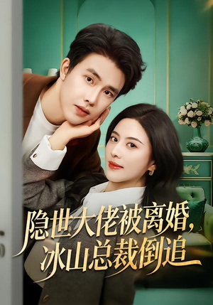 隐世大佬被离婚，冰山总裁倒追（80集）海量资源短剧免费看