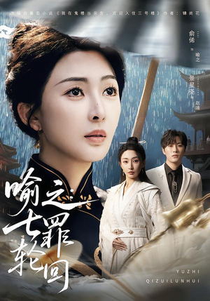 喻之：七罪轮回（80集）热门短剧推荐每晚准时更新