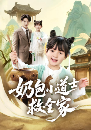 奶包小道士救全家（50集）短剧在哪个平台播放