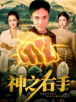 神之右手（100集）零花钱看整部剧的短剧平台