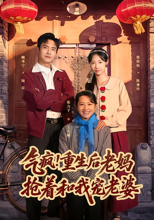 气疯！重生后老妈抢着和我宠老婆（77集）在线免费观看热门短剧大结局