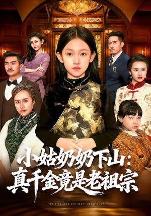 小姑奶奶下山：真千金竟是老祖宗（99集）精彩短剧又来了