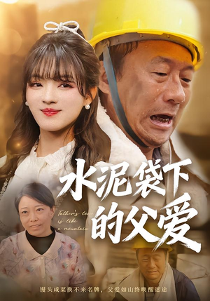 水泥袋下的父爱（60集）农村短剧分享农村生活