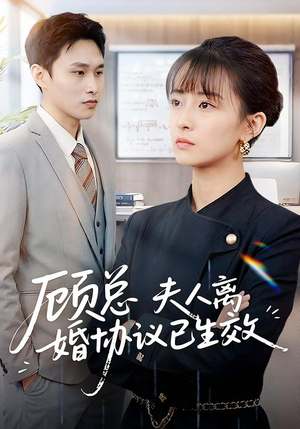 顾总，夫人离婚协议已生效（79集）短剧抢先看途经你的盛放