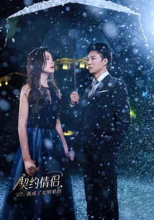我成了女明星的契约情侣（86集）免费观看热门短剧全集