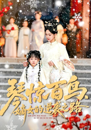 琴惊百鸟，嫡女的逆袭之路（120集）超级好看的短剧追完不后悔