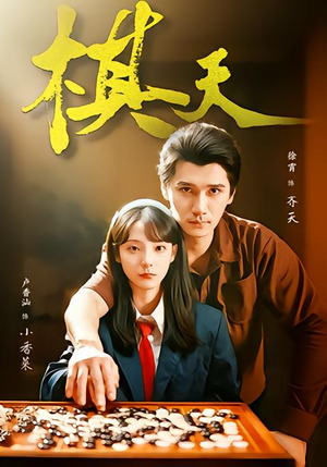 棋天（86集）精彩短剧持续更新