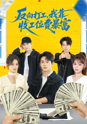 反向打工，我靠收工位费暴富（66集）红果短剧全集免费看