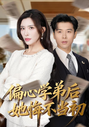 偏心学弟后她悔不当初（75集）温柔追捕短剧剧情