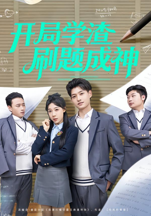 开局学渣刷题成神（64集）免费观看最新短剧