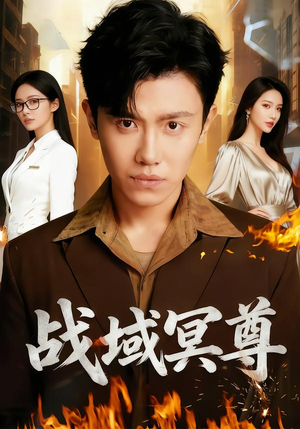 战域冥尊（100集）热门短剧电影推荐