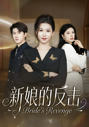 新娘的反击（40集）一口气免费看完这部短剧大结局