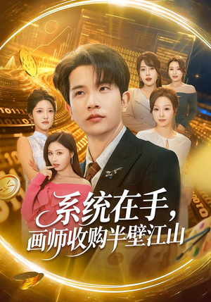 系统在手，画师收购半壁江山（80集）全集短剧免费在线观看