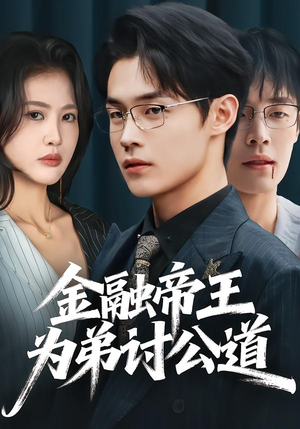 金融帝王为弟讨公道（58集）一口气追短剧至大结局