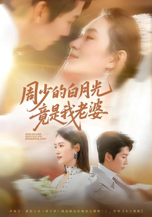 周少的白月光竟是我老婆（80集）都市生活短剧免费在线观看