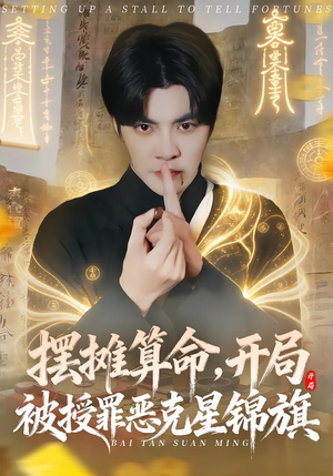 摆摊算命，开局被授罪恶克星锦旗（78集）大结局直达的短剧推荐