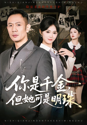 你是千金，但她可是明珠（60集）最火爆的热门短剧