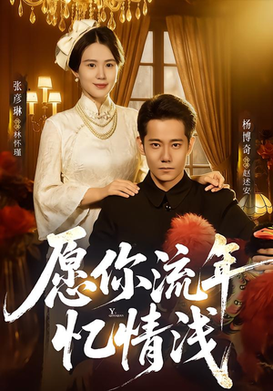 愿你流年忆情浅（75集）深夜必看热门短剧推荐