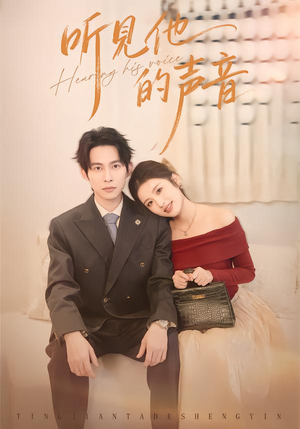 听见他的声音（70集）短剧高清画质免费体验