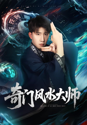奇门风水大师（77集）今日热门短剧推荐
