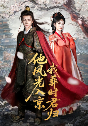 他风光入京我葬时君归（62集）精彩短剧不容错过