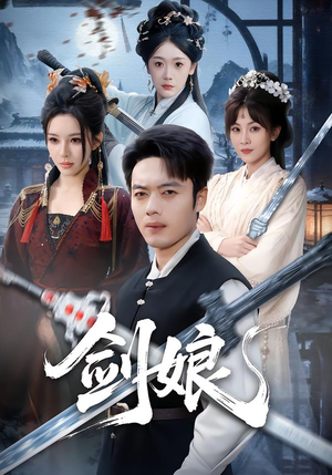 剑娘（68集）热播短剧推荐点击抢先看全集