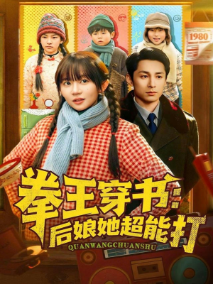 拳王穿书后娘她超能打（72集）直接看到大结局的短剧