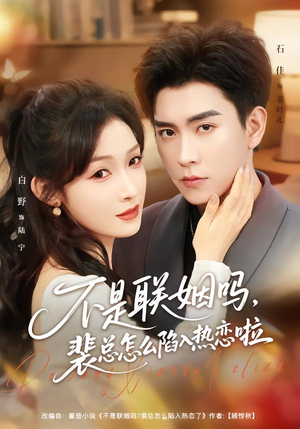 不是联姻吗，裴总怎么陷入热恋啦（80集）热门短剧免费观看
