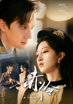 赤伶一曲为红颜（60集）免费观看全集的短剧网站推荐