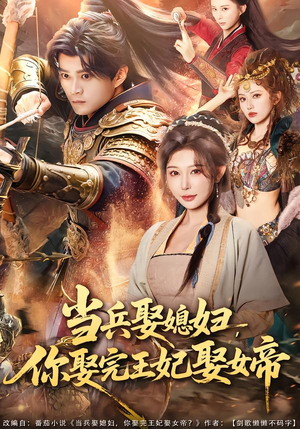 当兵娶媳妇，你娶完王妃娶女帝（80集）百亿好看短剧推荐