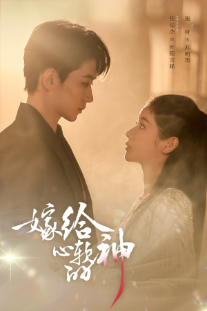 嫁给心软的神（59集）排行榜前十短剧免费观看