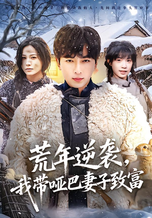 荒年逆袭，我带哑巴妻子致富（62集）热播短剧持续更新