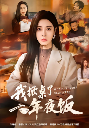 我掀桌了年夜饭（60集）热门正能量短剧推荐